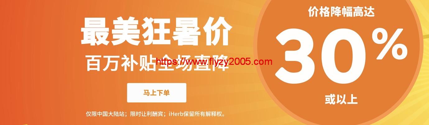 iHerb降价30%